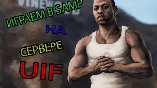Играем в SAMP на сервере UIF с Васей.