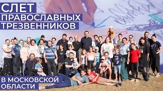 Слет православных трезвенников в Московской области "Глебово 2022"