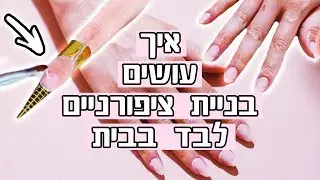 בניית ציפורניים בג'ל: איך עושים בנייה בציפורניים בבית לבד -  כולל לינקים לחומרים + טיפים וטריקים