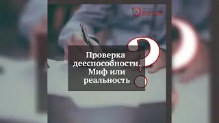 Проверка дееспособности - миф или реальность?