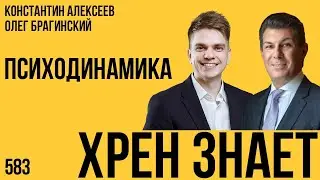 Хрен знает 583. Психодинамика. Константин Алексеев и Олег Брагинский