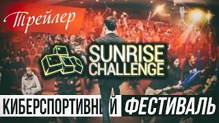 ТРЕЙЛЕР SUNRISE CHALLENGE