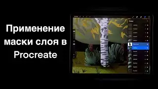 Применение маски слоя в Procreate