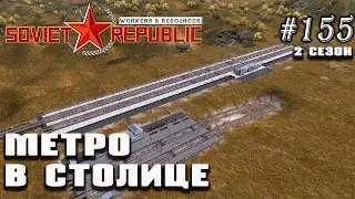 Метро в столице и центральный вокзал | Workers & Resources: Soviet Republic 