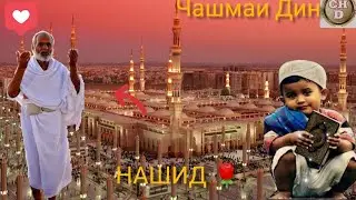 нашид дар вакти субх гохон буй Мухаммад омад