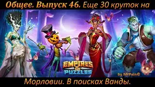 Общее. Выпуск 46. Еще 30 круток на Морловии. В поисках Ванды. Empires & Puzzles.