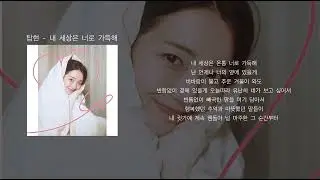 탑현 - 내 세상은 너로 가득해 (가사)