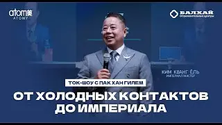 TALK SHOW MONSANG: Путь Ким Кванг Ёль - от холодных контактов до Империал мастера Атоми