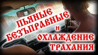 Пьяные безъправные | Охлаждение трахания
