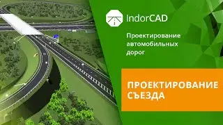 IndorCAD: учебный курс. Проектирование автомобильных дорог. 8.3