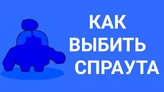 ШОК!!!РАБОЧИЙ БАГ НА СПРАУТА, КАК ВЫБИТЬ МИФИЧЕСКОГО БРАВЛЕРА СПРАУТ?BRAWL  STARS