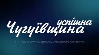 Успішна Чугуївщина 3