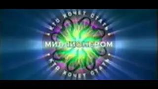 Кто хочет стать миллионером? (Первый канал, 17.04.2004) Фрагмент