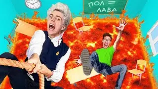 ПОЛ ЭТО ЛАВА в ШКОЛЕ ЧЕЛЛЕНДЖ ! *2 Часть*