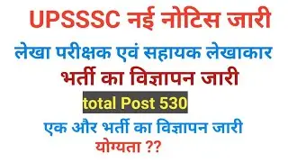 लेखा परीक्षक एवं सहायक लेखाकार भर्ती का विज्ञापन जारी // UPSSSC नई नोटिस जारी//530 पदों पर विज्ञापन