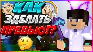 КАК СДЕЛАТЬ КРАСИВОЕ ПРЕВЬЮ КАК У ТОПОВ ЗА 5 МИН?