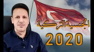الجنسية التركية 2020