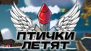 "ПТИЧКИ ЛЕТЯТ" | Forts (Музыкальный Клип)