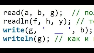 #3  Ввод/Вывод данных в Pascal --  Read, Readln, Write, Writeln -- отличия, примеры