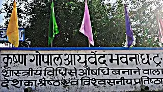 कृष्ण गोपाल आयुर्वेद भवन(धर्मार्थ ट्रस्ट) कालेड़ा,अजमेर(राजस्थान) Krishna Gopal ayurvedic bhavan 🏥🏨🚑