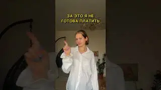ЗА ЭТО Я НИКОГДА НЕ ЗАПЛАЧУ… #влоги #истории #lifestylevlog