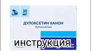 Дулоксетин: инструкция!