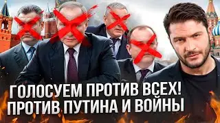 ГОЛОСУЕМ ПРОТИВ ВСЕХ! ПРОТИВ ПУТИНА И ВОЙНЫ! 17 марта, в 