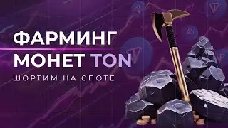 ФАРМИНГ МОНЕТ TON | ШОРТИМ НА СПОТЕ | ЛУЧШАЯ СТРАТЕГИЯ ДЛЯ МЕДВЕЖЬЕГО РЫНКА