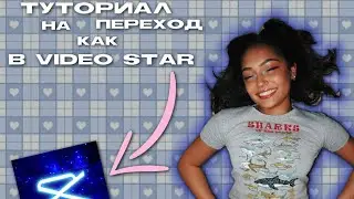 ТУТОРИАЛ НА ПОПУЛЯРНЫЙ ПЕРЕХОД КАК В ВИДЕО СТАР | ПЕРЕХОД В КАП КУТ