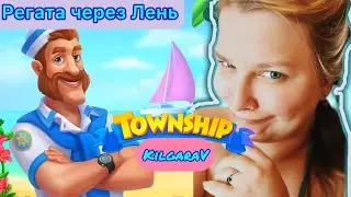Township регата через ЛЕНЬ