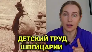 бедная Швейцария | дети работали по 10- 12 часов
