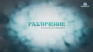 Различение. Величко М.В.