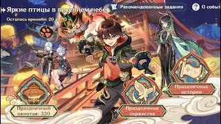 Genshin Impact Ивент 4.4 - Яркие Птицы в Весеннем Небе Часть 4 - Послесловие?