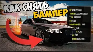КАК СНЯТЬ БАМПЕР В НОВОЙ  ОБНОВЕ CAR PARKING MULTIPLAYER!