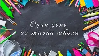 День в школе
