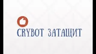 Crybot НЕ ТАЩИТ БАН ВСЕМ ДАЖЕ ЗА ИНДИВИДУАЛКУ