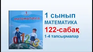 Математика 1 сынып 122 сабақ