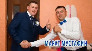 поёт МАРАТ МУСТАФИН
