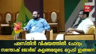 ഇസ്രയേല്‍ പലസ്‌തീന്‍ പ്രശ്‌നം വായിച്ച് മനസിലാക്കണം സന്തോഷ്‌ ജോര്‍ജ് കുളങ്ങര | Santhosh George