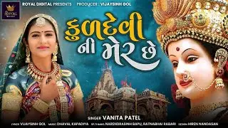 Vanita Patel | Kuldevi Ni Mer Chhe |  કુળદેવી ની મેર છે  | Gujarati Song | 
