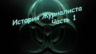 S.T.A.L.K.E.R. - История Журналиста(Часть№1)