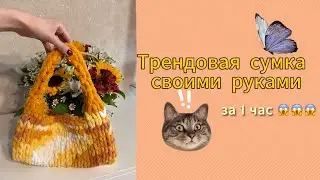 ТРЕНДОВАЯ ЛЕТНЯЯ СУМКА из АЛИЗЕ ПУФФИ своими руками
