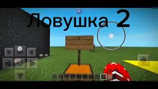 ТРИ ЛЁГКИЕ ЛОВУШКИ ДЛЯ НОВИЧКОВ Майнкрафт