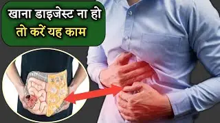 digestion kaise sahi kare | how to improve digestive system | खाना डाइजेस्ट करने के उपाय