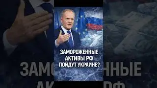 Will frozen Russian assets go to Ukraine?
