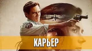 Карьер. Триллер, детектив, криминал (2020) | Русский трейлер фильма