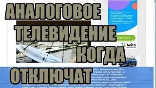 Когда отключат аналоговое телевидение 2019