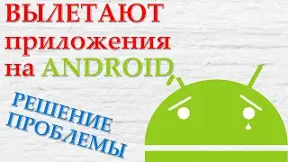 Что делать если приложения на Android не запускаются / Вылетают приложения android