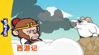 西游记 96 (西遊記 | Journey to the West) | 孫悟空 | 孙悟空 | Chinese Stories for Kids | Little Fox Chinese