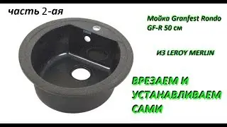 Мойка Granfest Rondo GF-R (2 ЧАСТЬ)